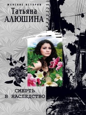 cover image of Смерть в наследство
